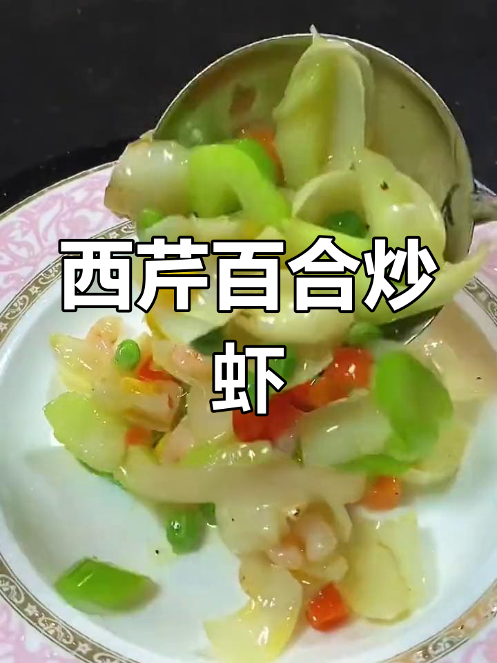 百合西芹炒虾仁,简单又美味