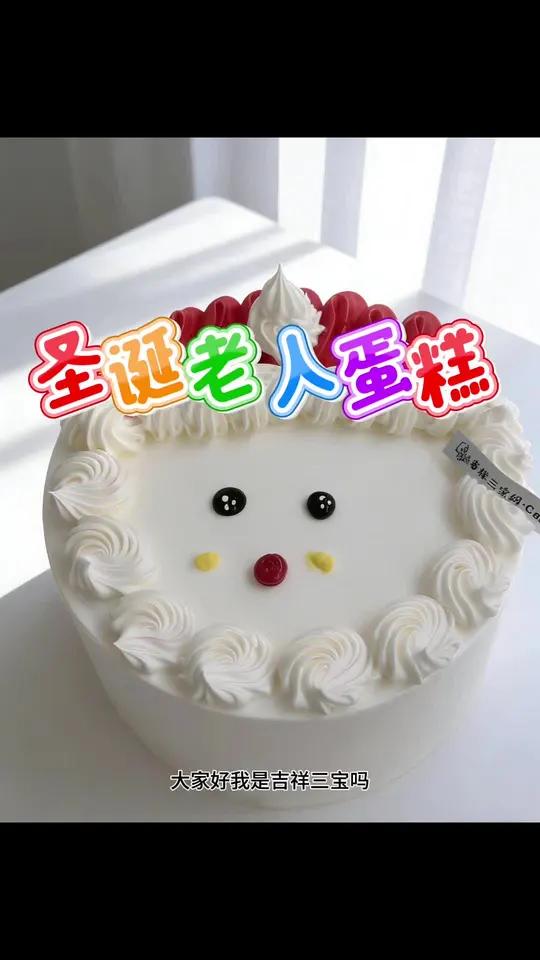 30秒教会做圣诞老人蛋糕