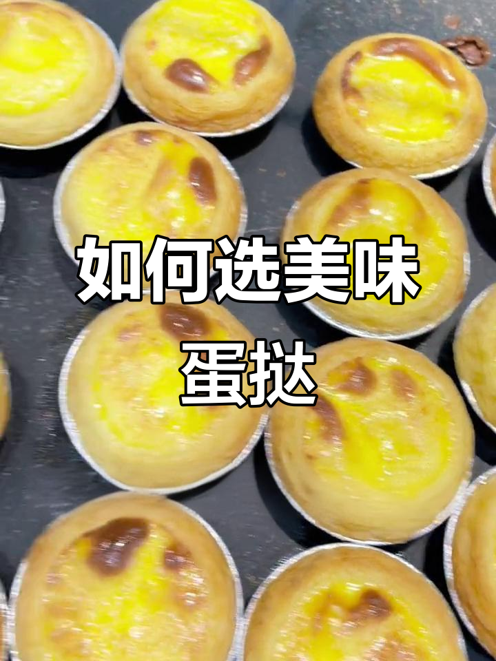 蛋挞制作秘诀大揭秘,如何挑选更美味的蛋挞?