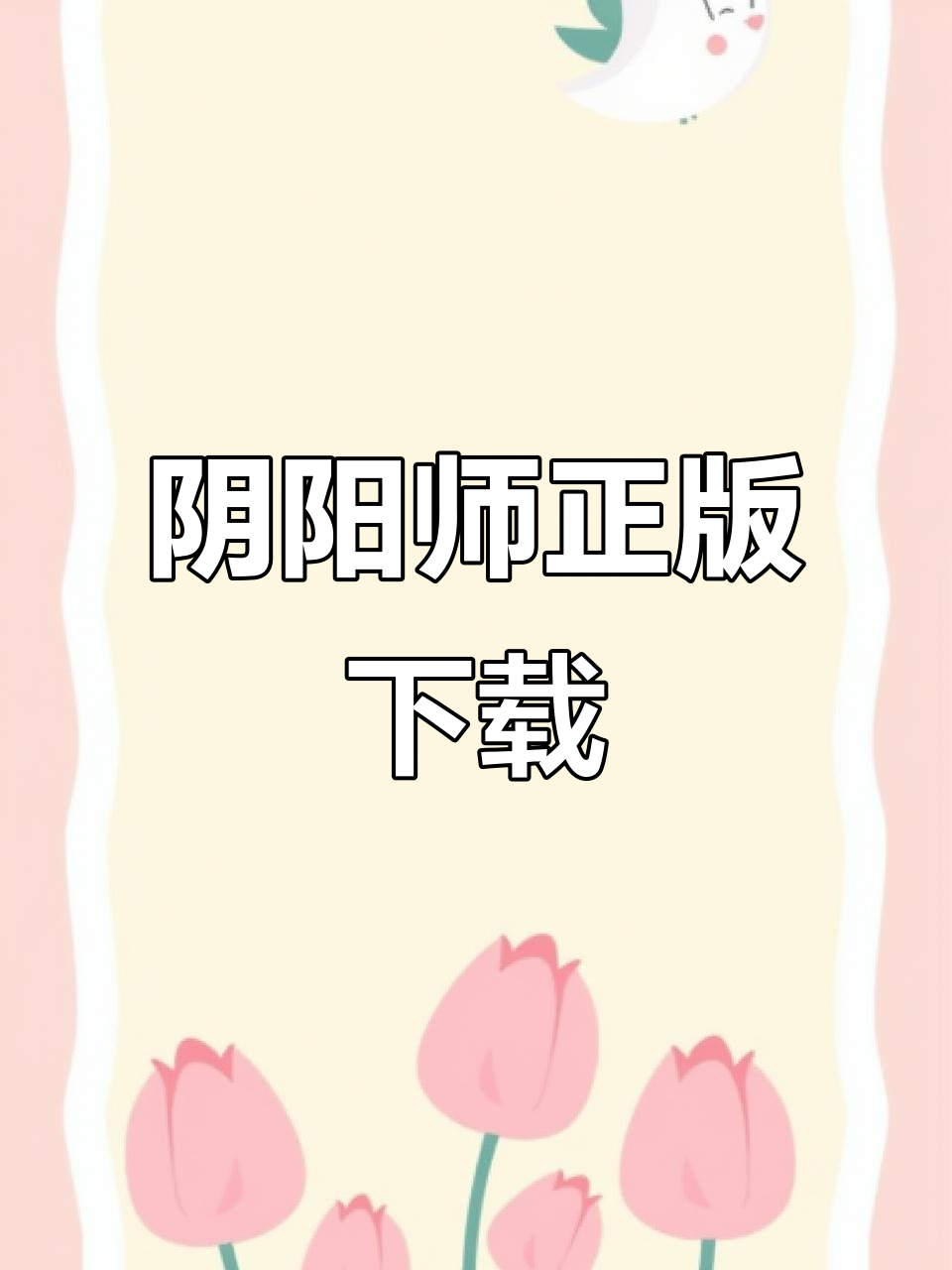 阴阳师官方下载,快速获取最新版本!