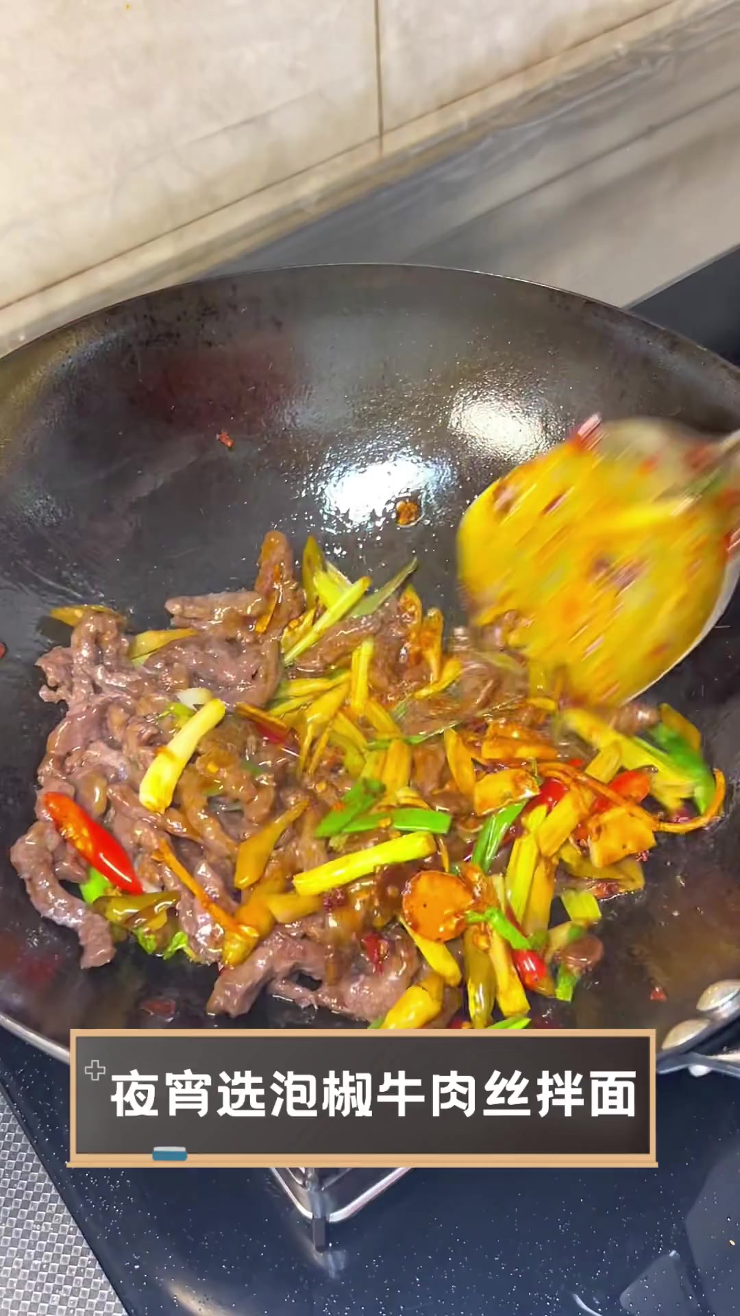 夜宵选泡椒牛肉丝拌面