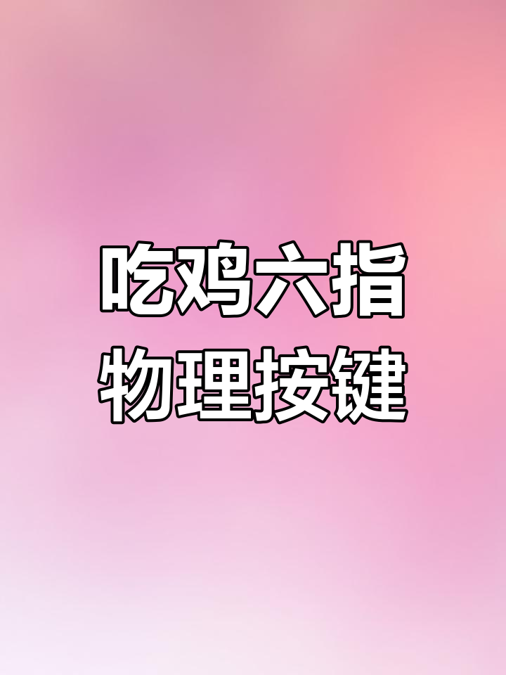 六指吃鸡神器，二合一合金按键提升操作体验