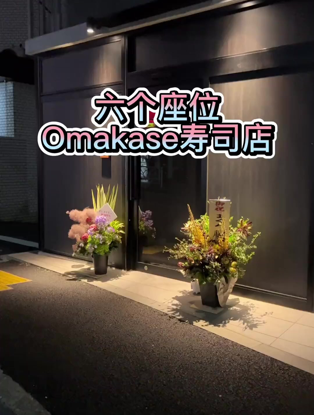 职业拳击手开的寿司店，只有六个座位