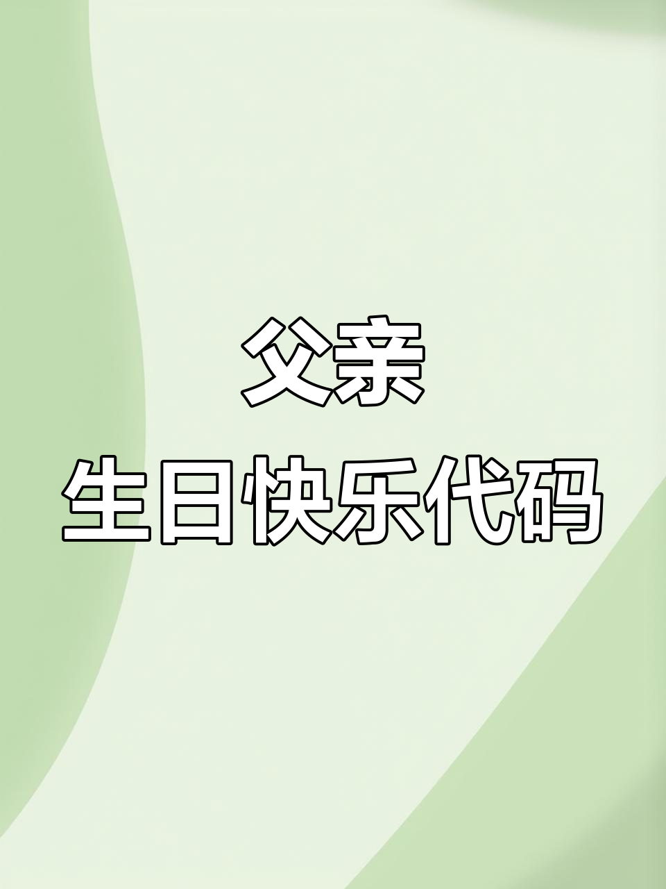 生日祝福代码送老爸,十一个蛋糕和福字送上好运