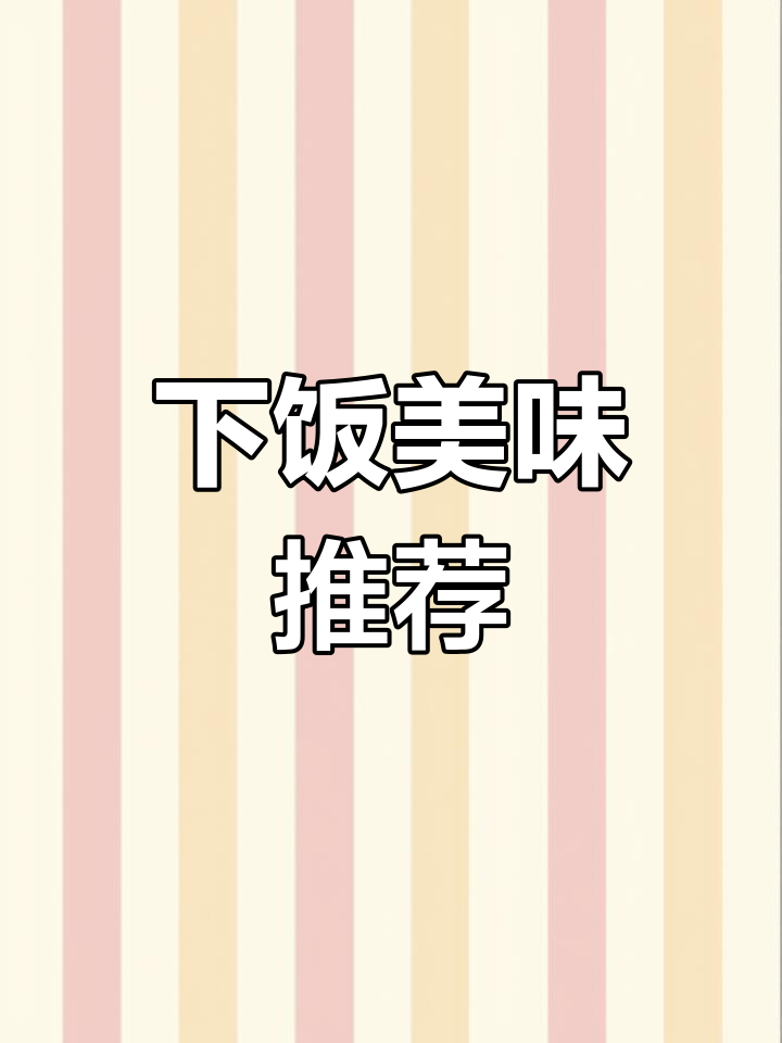 除了樱桃丸子,还有哪些必点下饭菜?今晚聚餐必备!