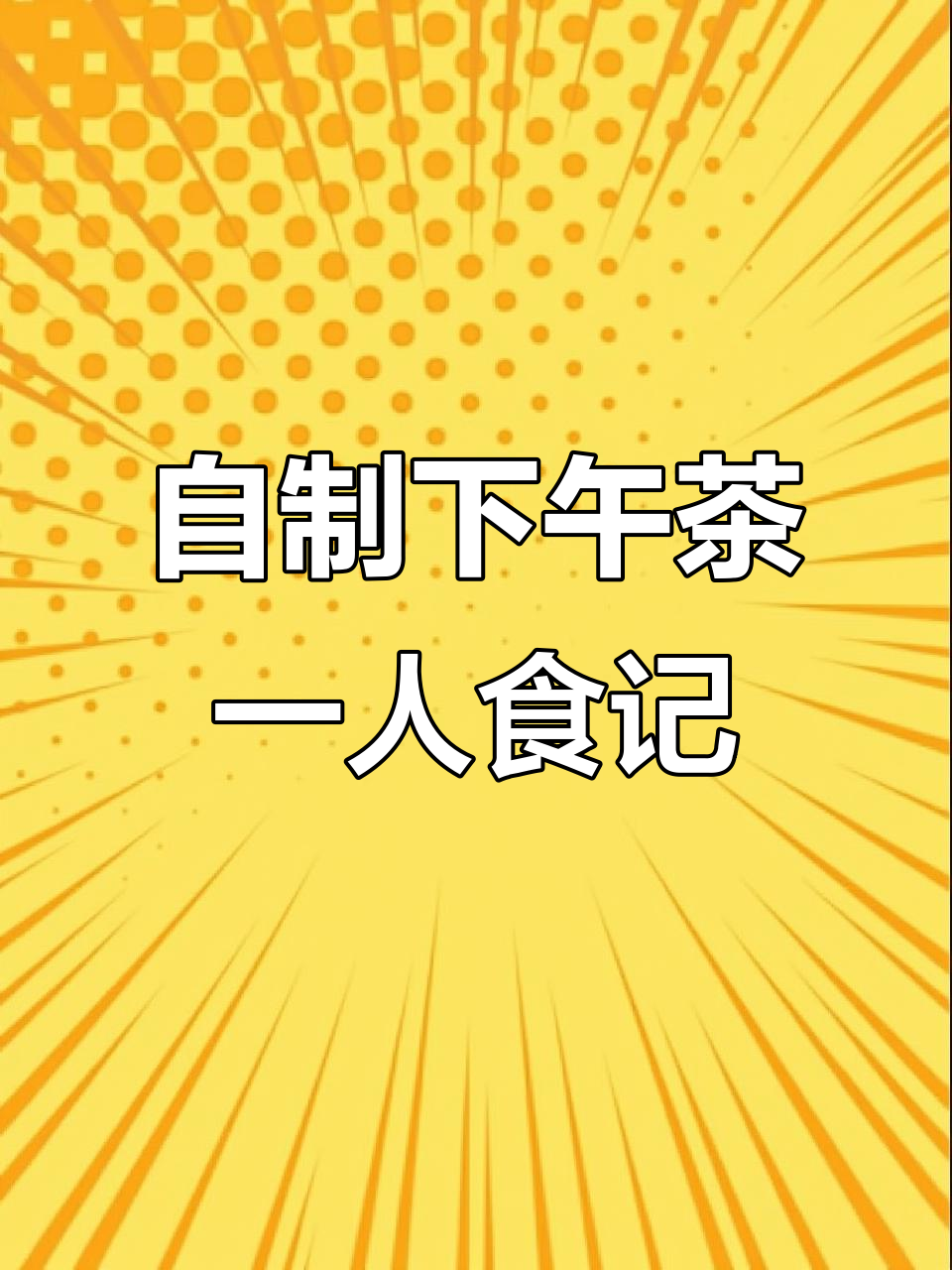 独自享受下午茶时光,自制饮品轻松搞定