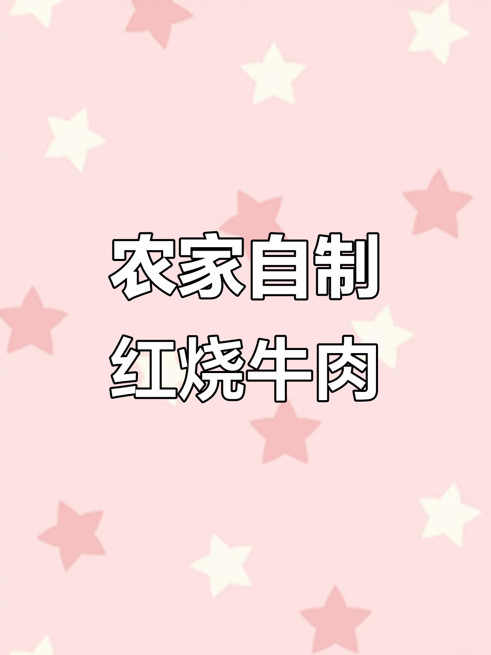 自制红烧牛肉面，吃上一口停不下来！