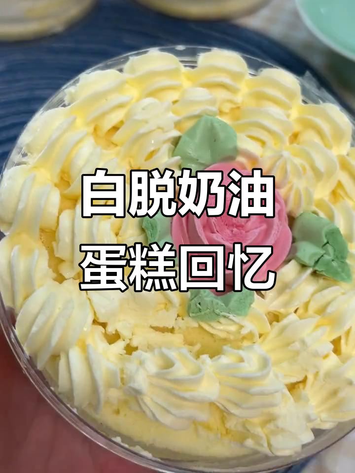 硬奶油蛋糕的童年味道,沙沙口感让人怀念