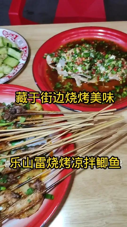 藏于成都街边烧烤美味乐山雷烧烤好吃凉拌鲫鱼现抖音推出特惠团购快快艾特她一起吃烧烤