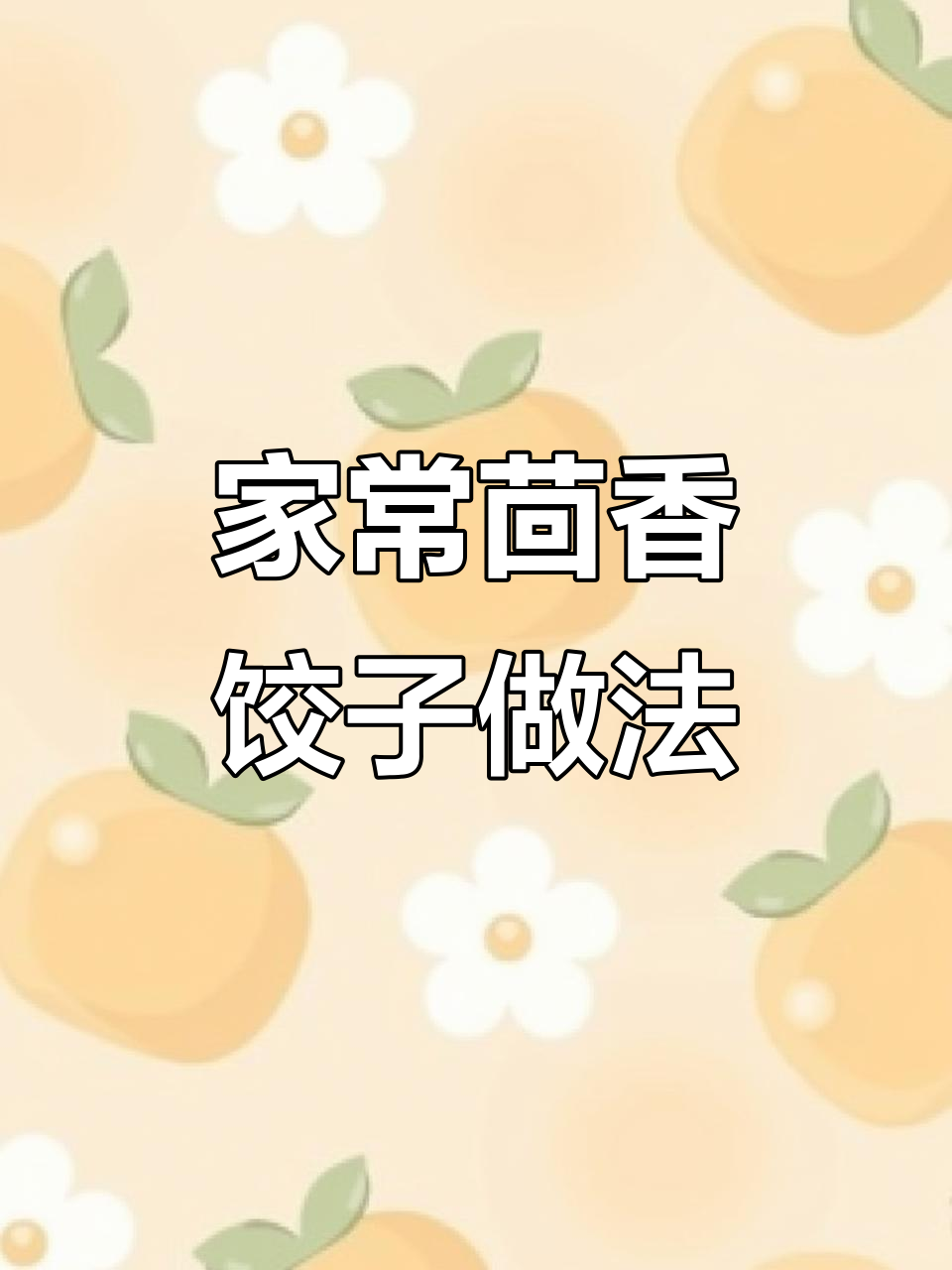 茴香猪肉水饺，鲜嫩多汁的秘诀大公开