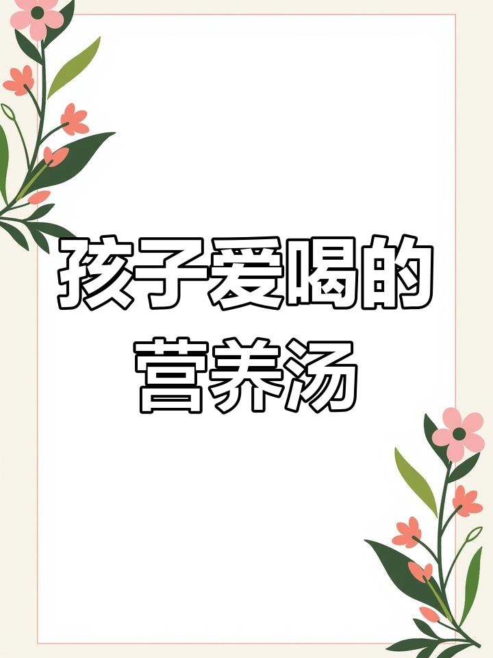挑食孩子最爱,羊肚菌山药汤鲜美又营养