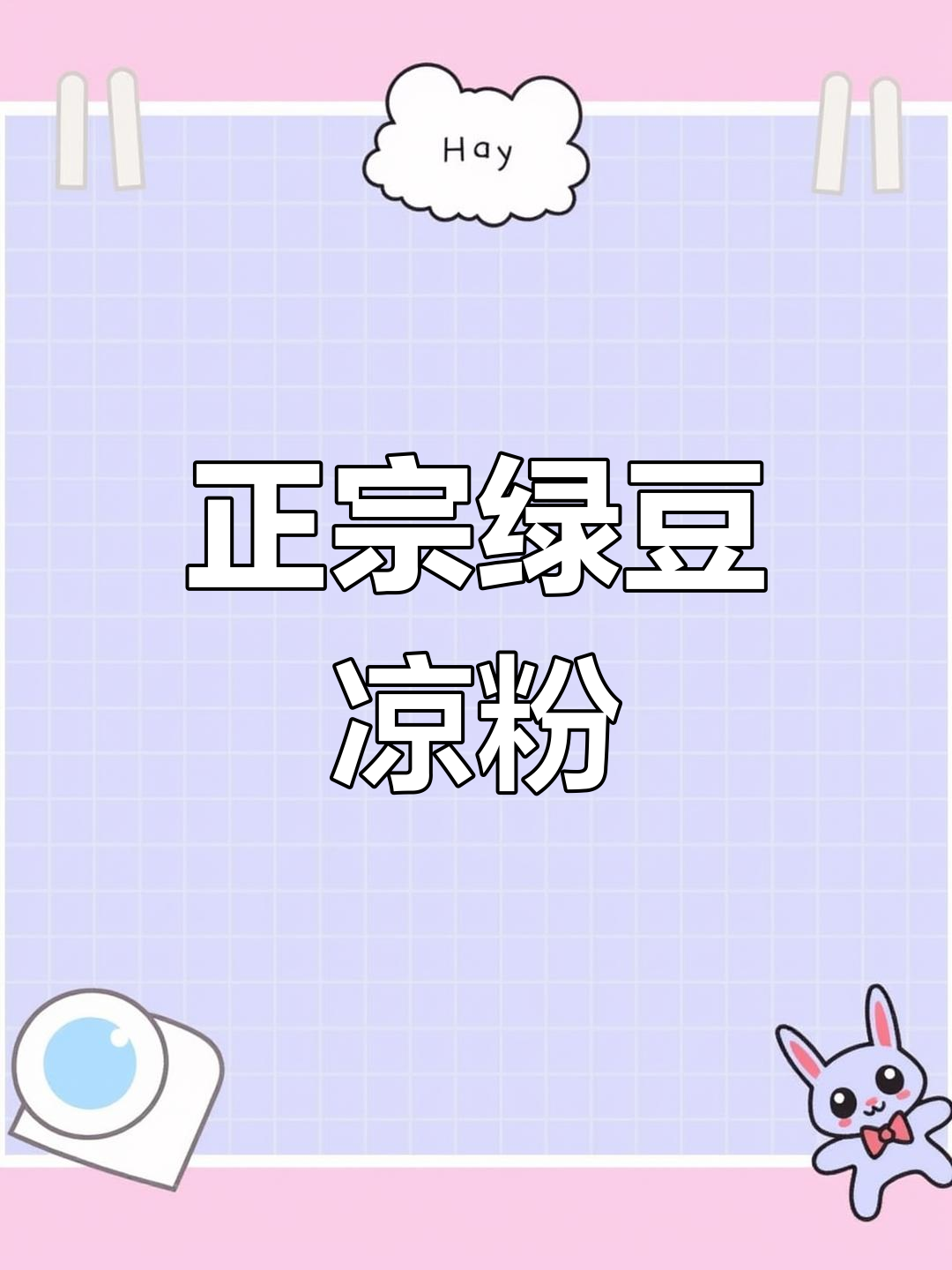 家乡特产绿豆凉粉,口感超赞!过年必备美味