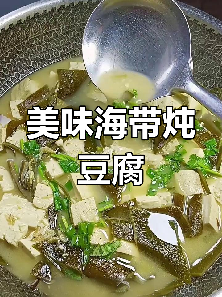 海带炖豆腐,汤汁奶白鲜香秘诀大揭秘