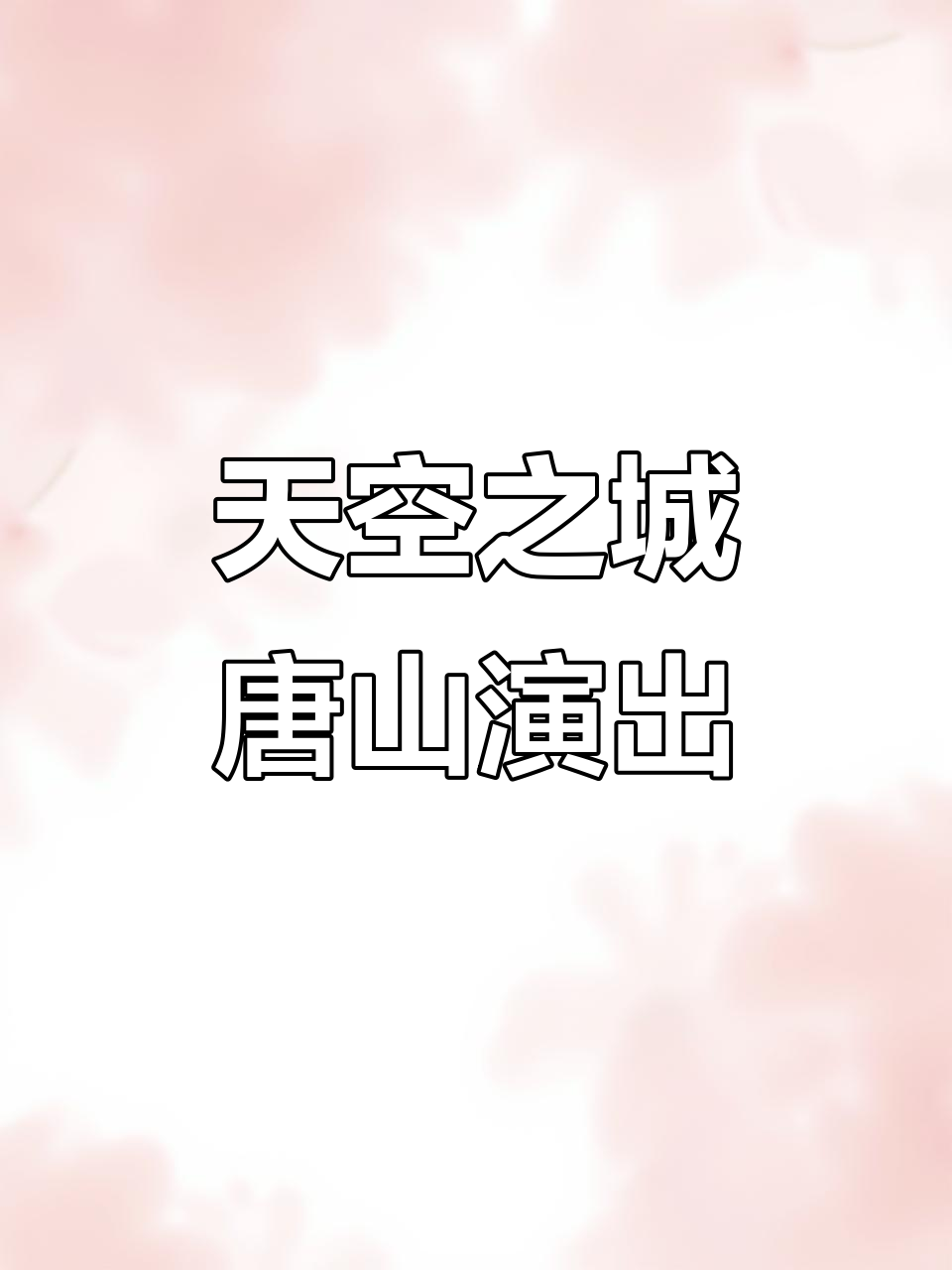唐山大剧院8月28日音乐会,天空之城震撼来袭