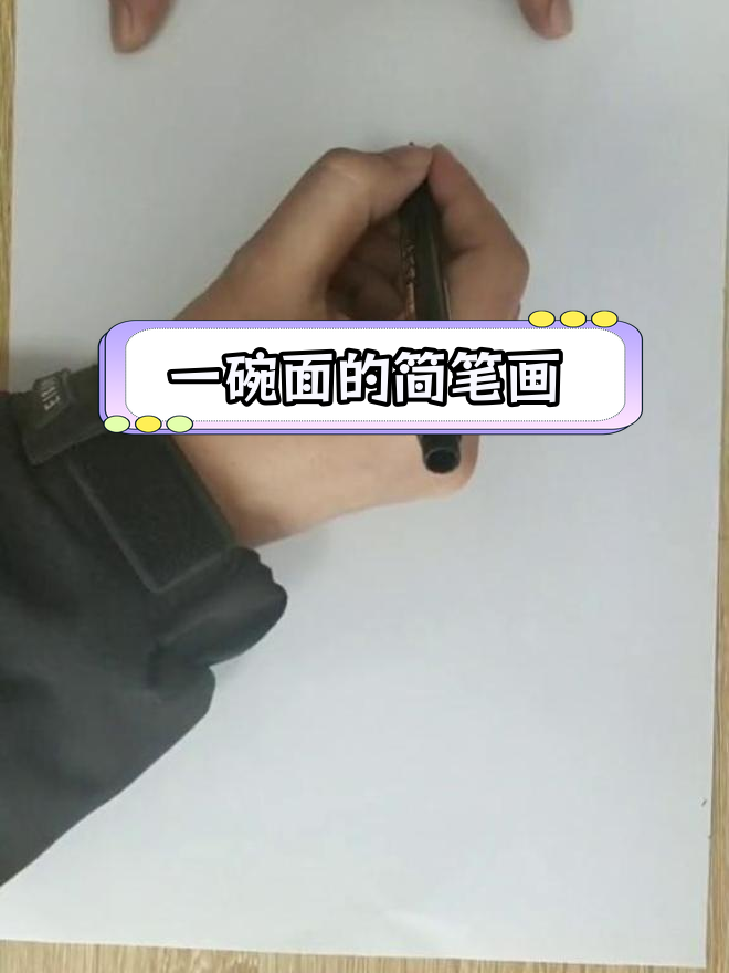 教你画一碗美味面条