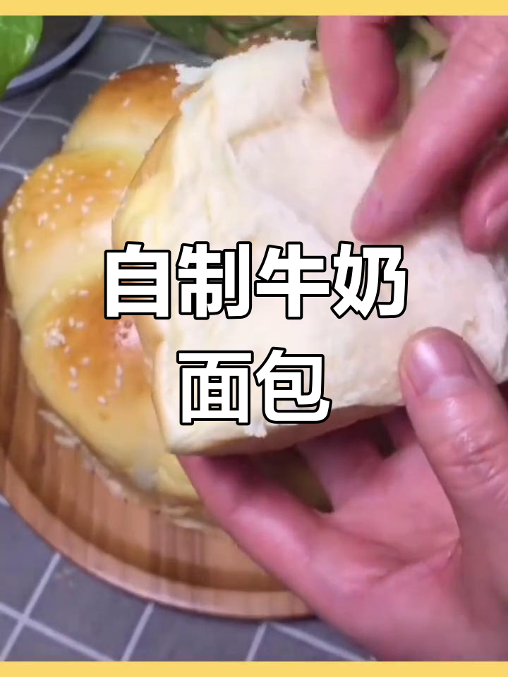 轻松学做牛奶面包,健康美味一起享