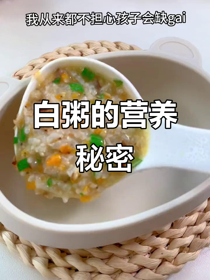 一碗白粥也能让孩子吃得津津有味，营养满分！