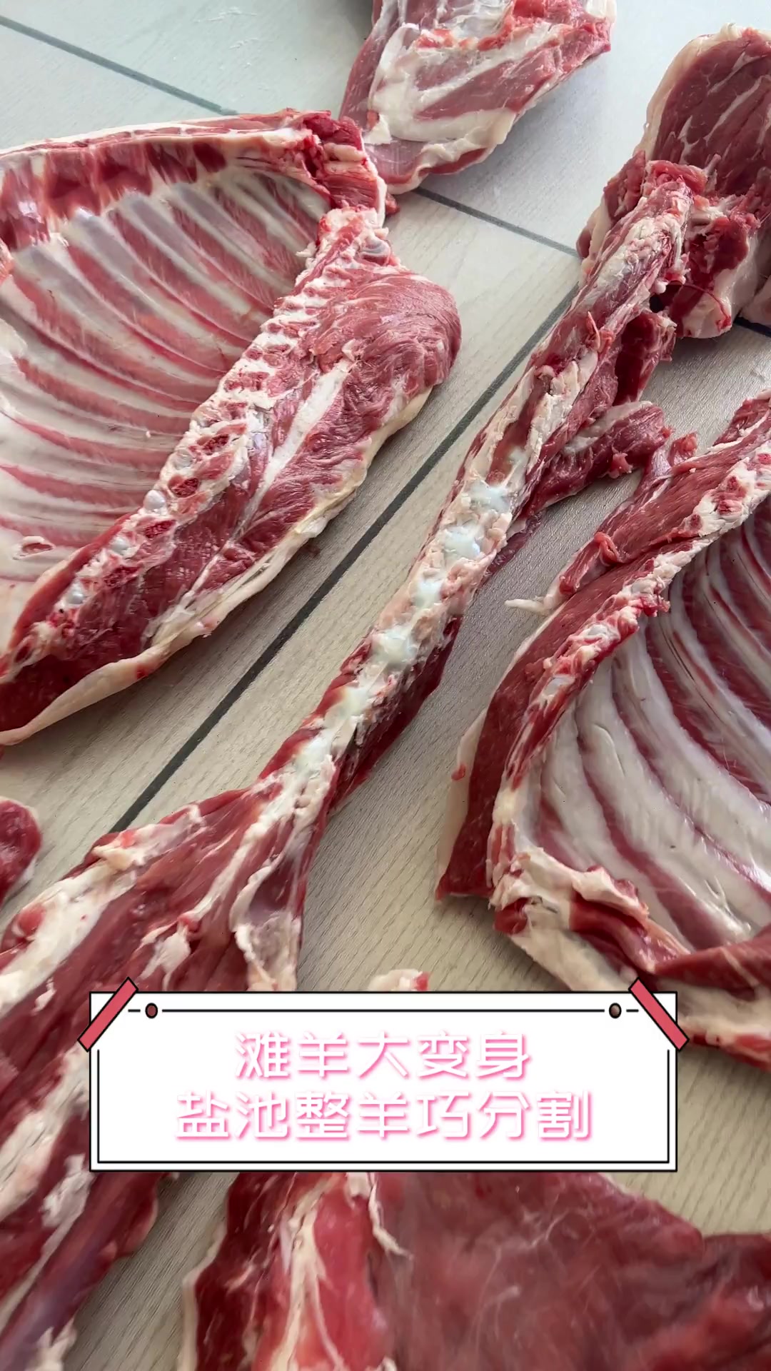 滩羊大变身,盐池整羊巧分割