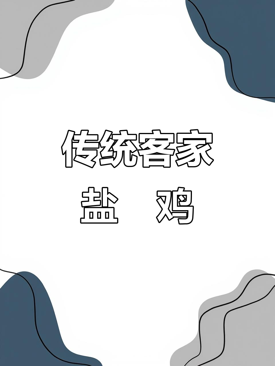 正宗客家盐鸡,古法制作咸香美味