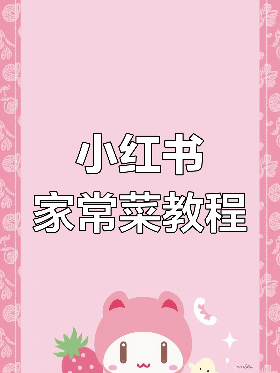 快来小红书学做家常菜,详细步骤教你轻松掌握