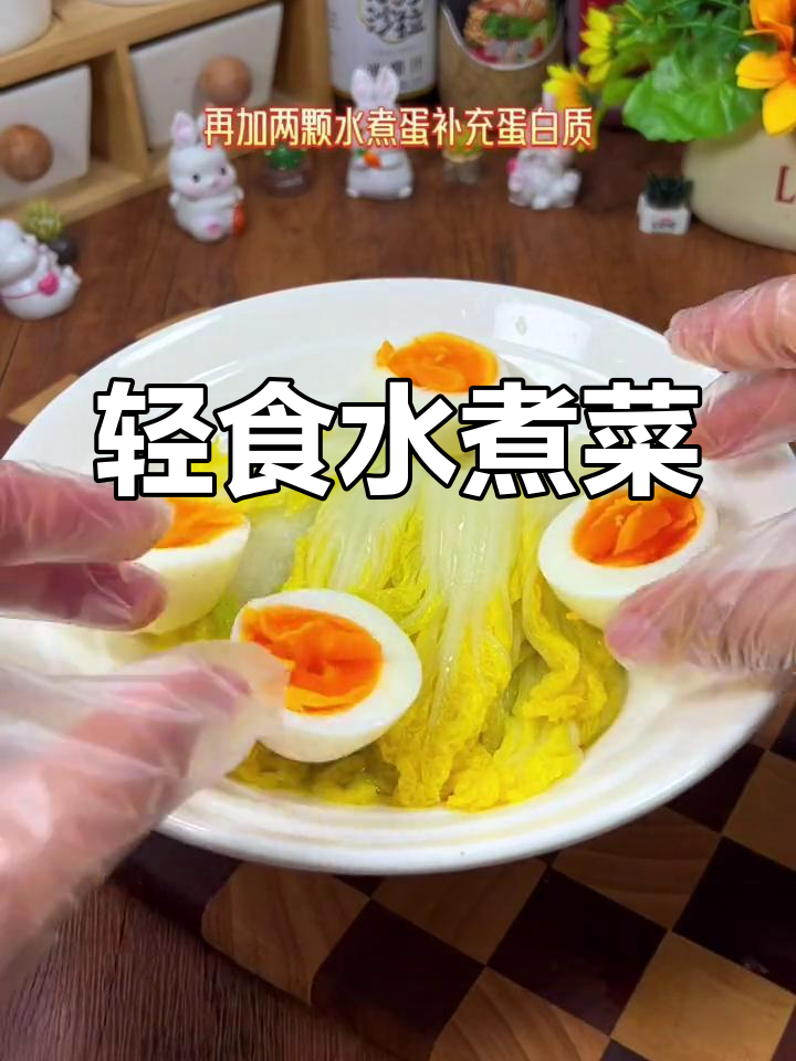 水煮白菜与鸡蛋,低卡美味又解腻