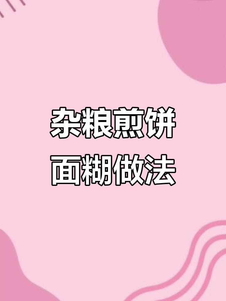 山东杂粮煎饼面糊配方大揭秘,薄脆油条碎与萝卜丁搭配更酥脆