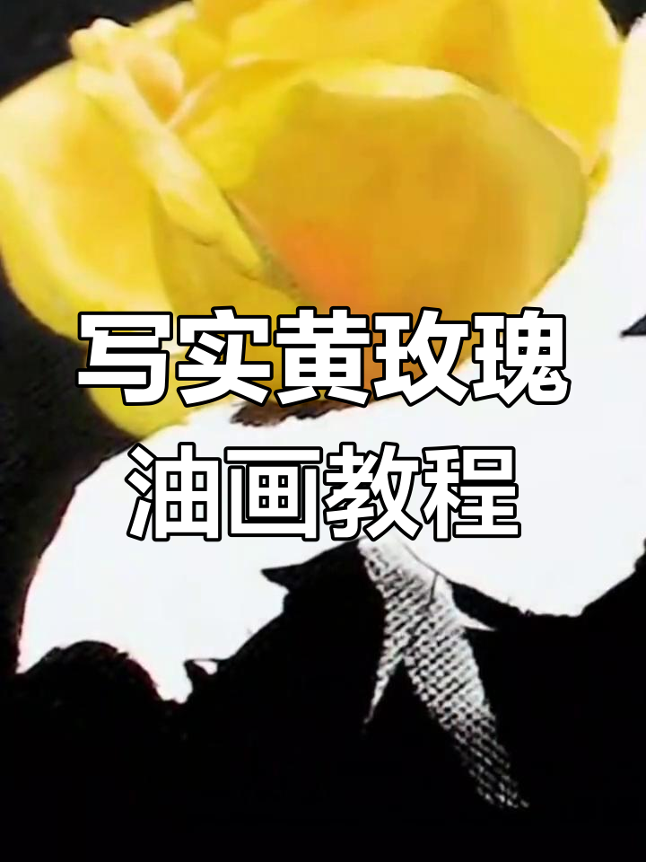 油画超写实玫瑰绘制技巧
