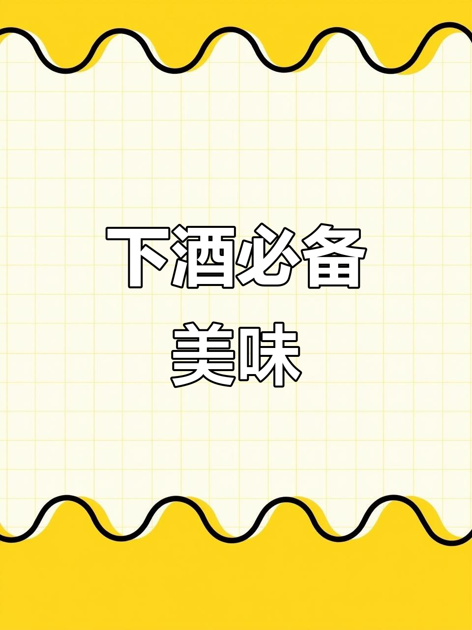 爆炒鱼肚,香脆入味,辣味十足,下酒绝配!