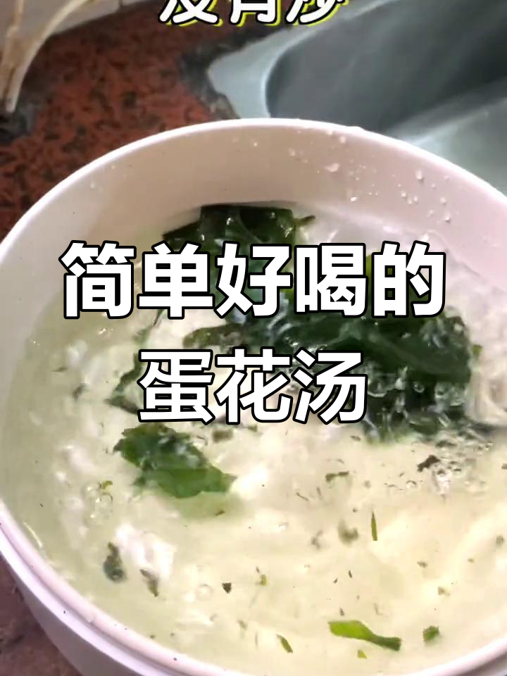 夏季清凉汤,裙带菜蛋花汤做法