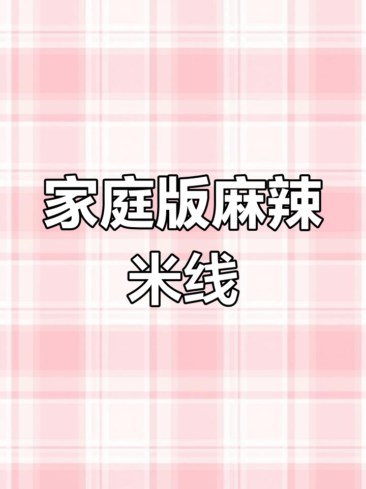 在家轻松做麻辣米线,简单两步搞定!