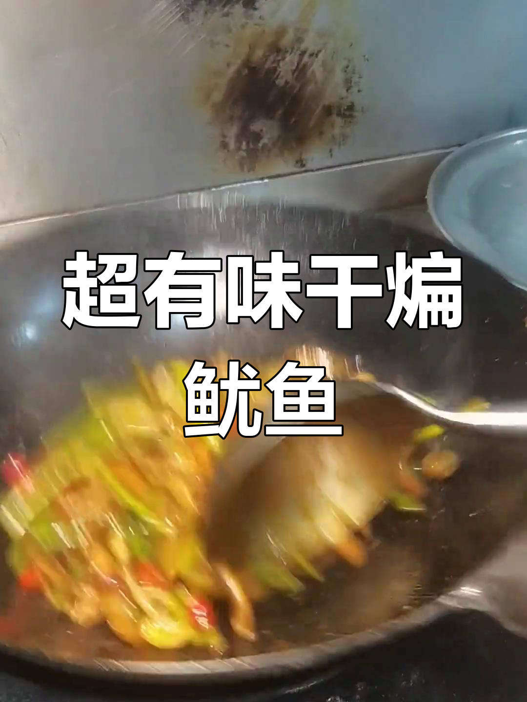 麻辣香锅鱿鱼须,鲜脆又入味,辣到停不下来