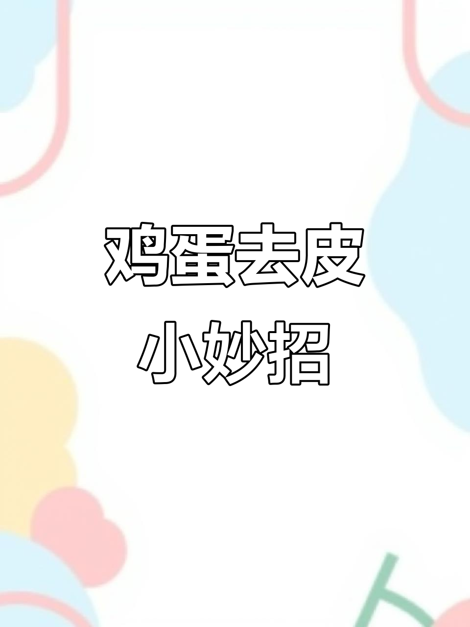 剥蛋不粘皮,这个小技巧让蛋白光滑无痕!