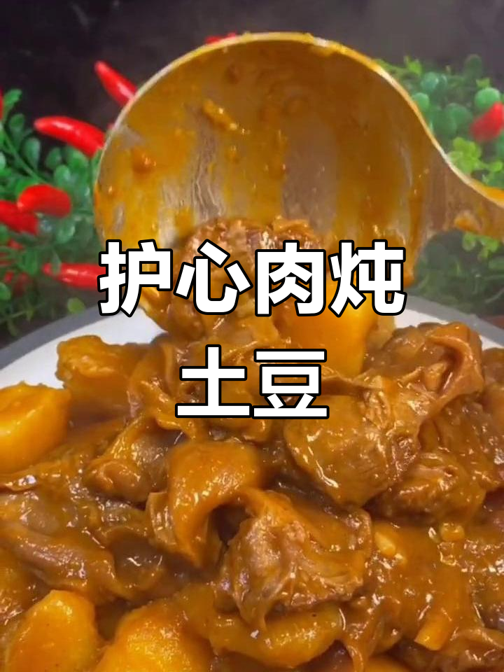 老丈人最爱的护心肉焖土豆,做法超简单
