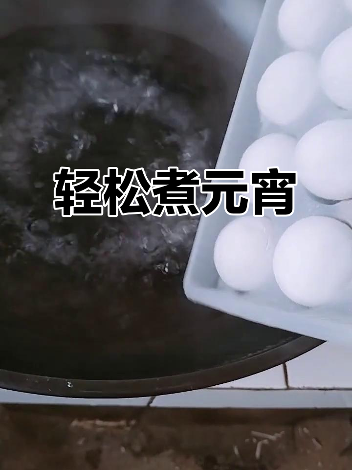 元宵节煮法大揭秘,不破皮、不漏馅的秘诀就在这里