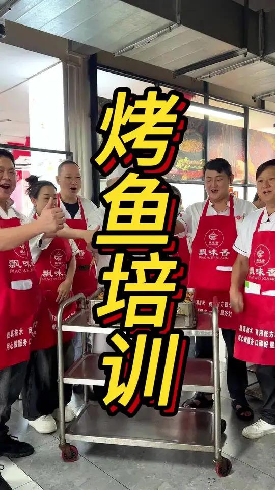 学烤鱼最重要的是什么 认准技术认准味道 烤鱼培训留一手烤鱼培训贵阳飘味香餐饮小吃技术培训小