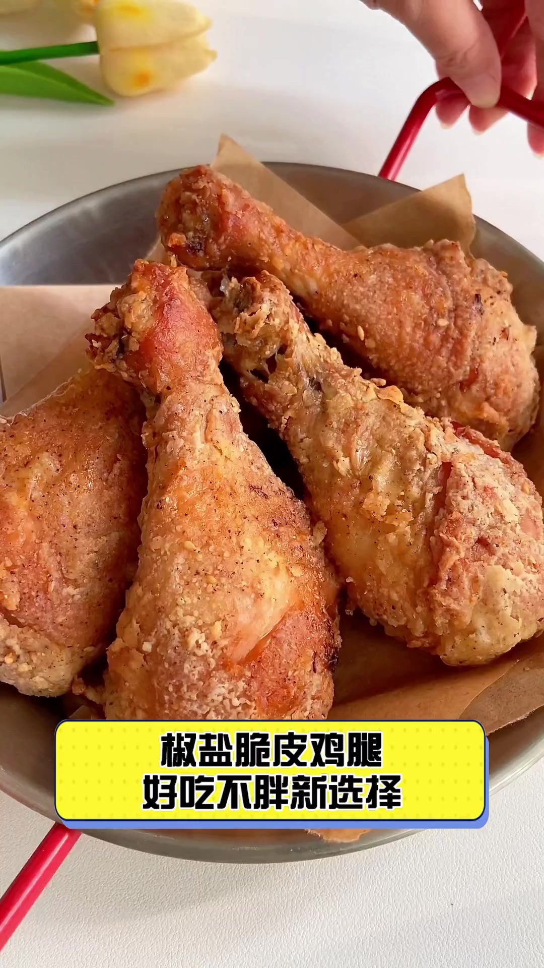 椒盐脆皮鸡腿,好吃不胖新选择