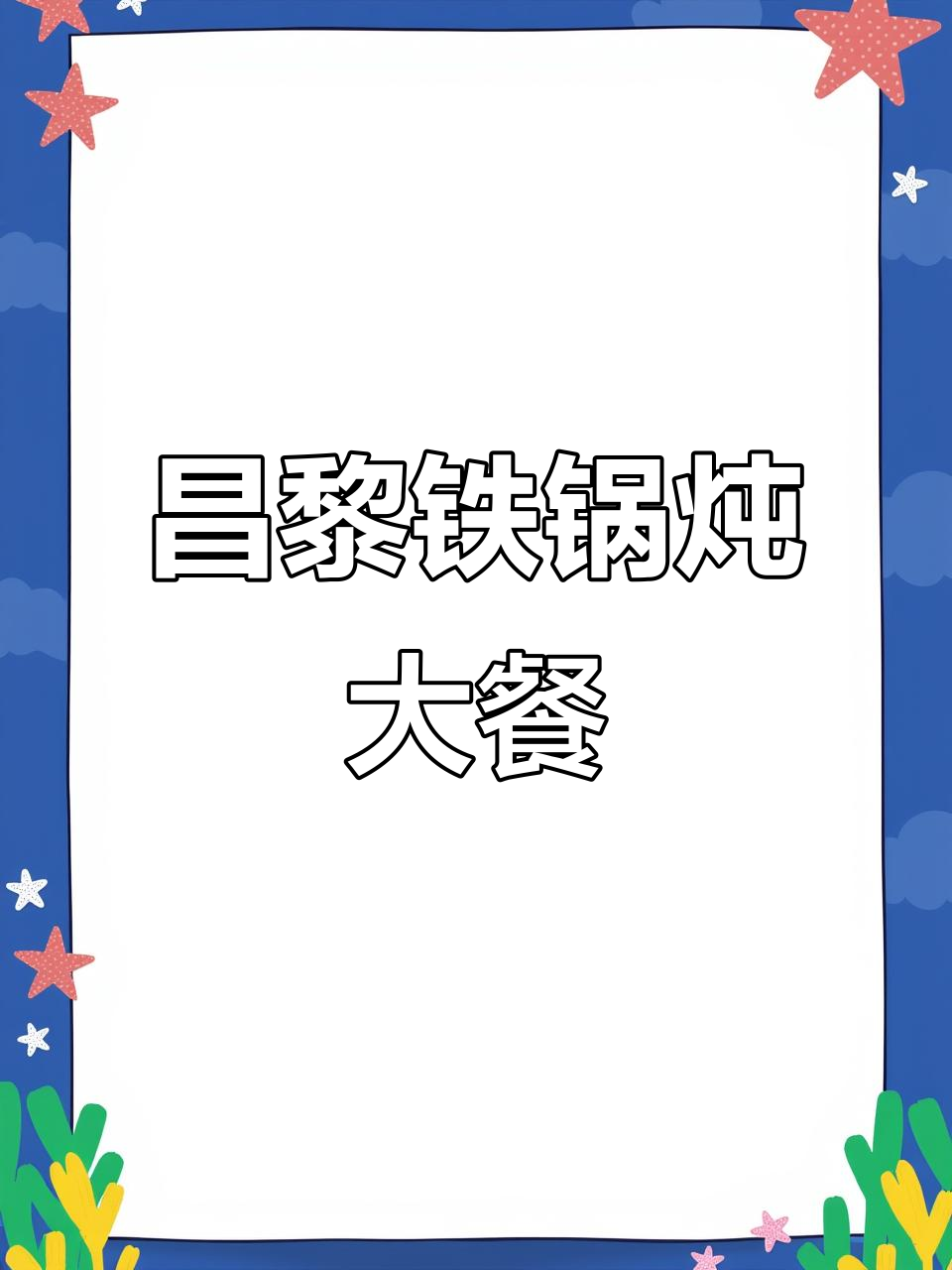 昌黎山河屯铁锅炖,特色排骨鸡爪锅必试!