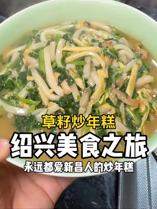 可惜你不是浙江人!不懂春天里的草籽炒年糕有多绝～