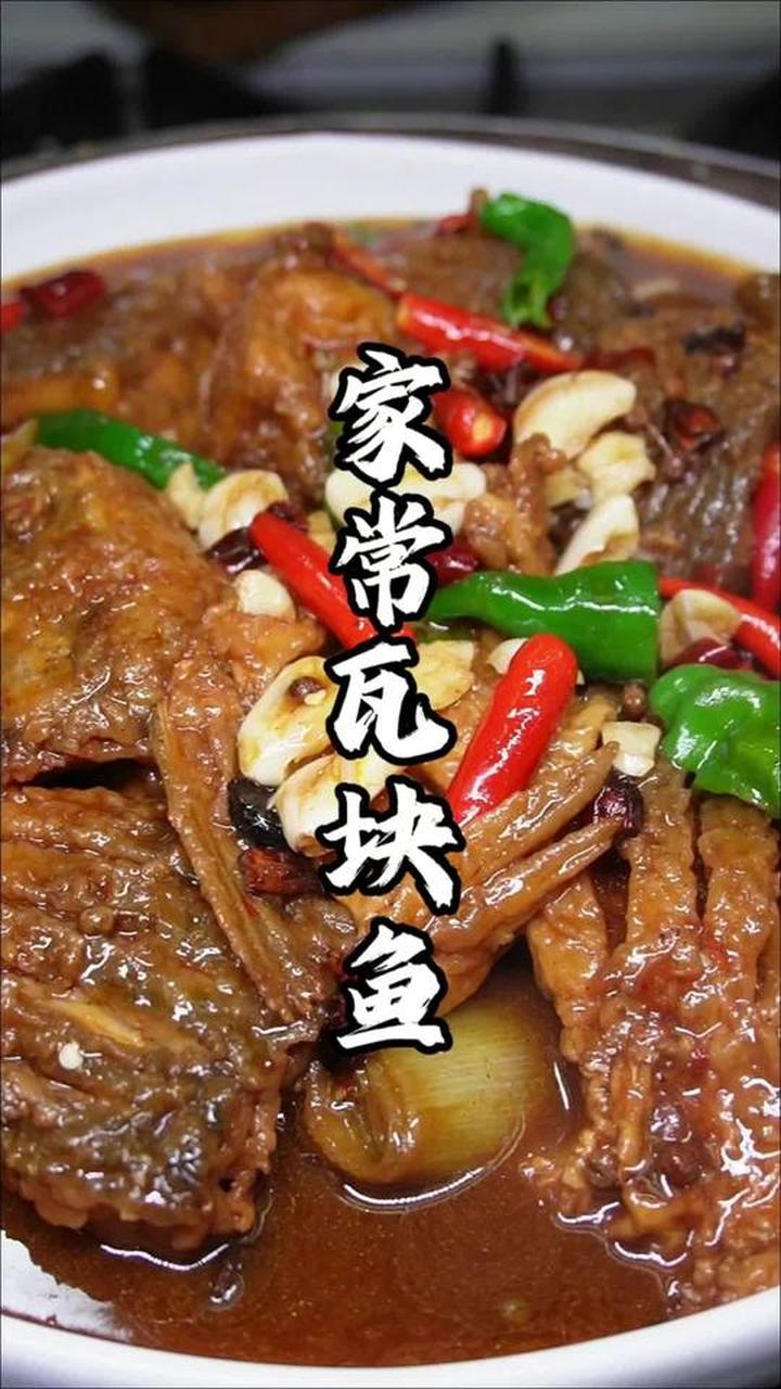 家常瓦块鱼，汤汁浓郁，鲜味十足