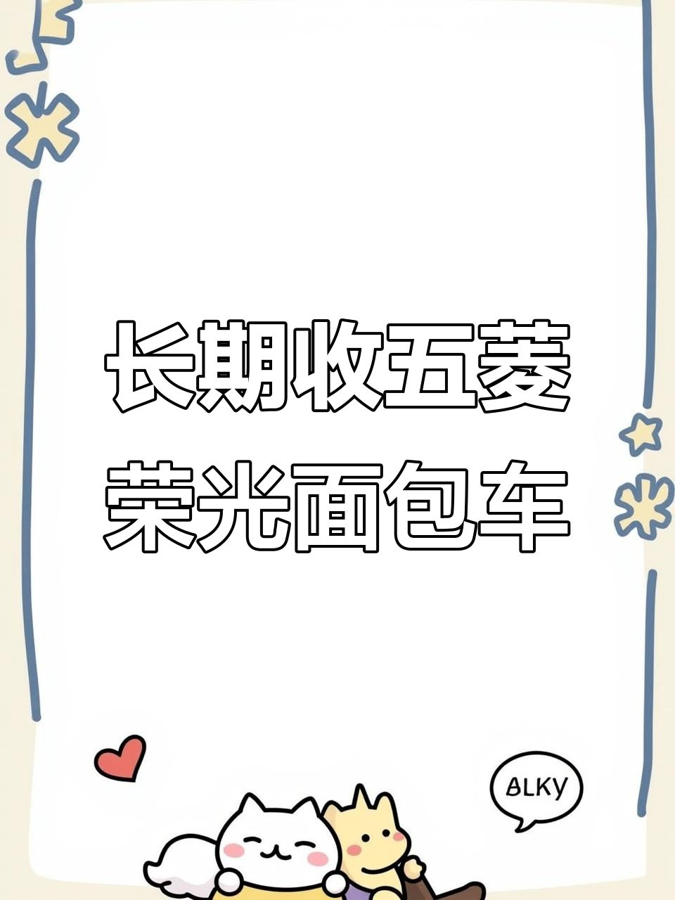 五菱荣光新卡双排面包车,广西南宁专业收购五万左右