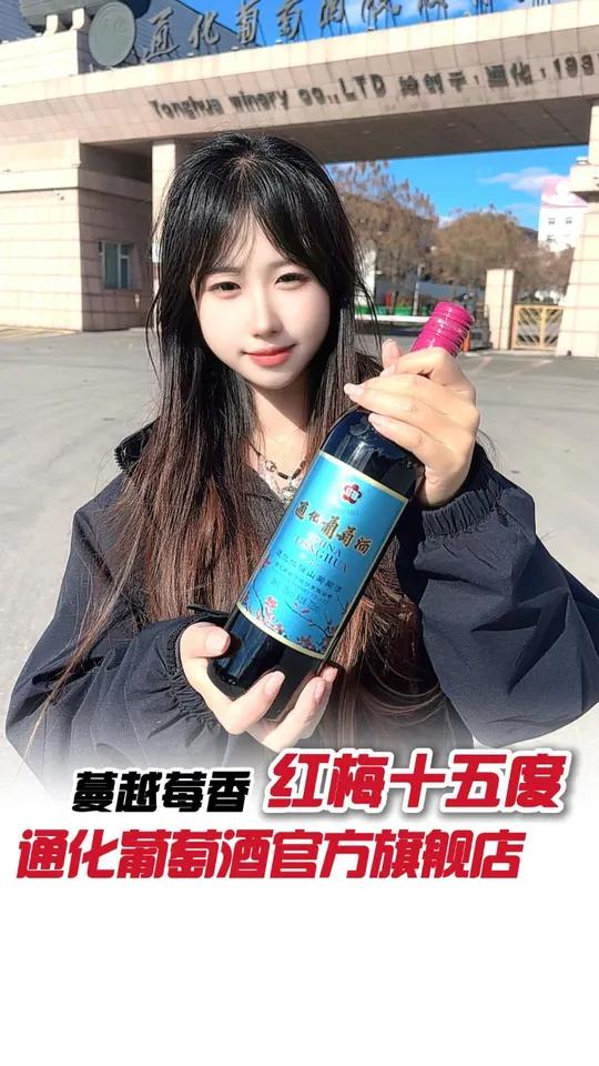 双十一囤酒指南!甜红党必入的这款老红梅,手慢无!好物推荐源头实力厂家红酒通化葡萄酒