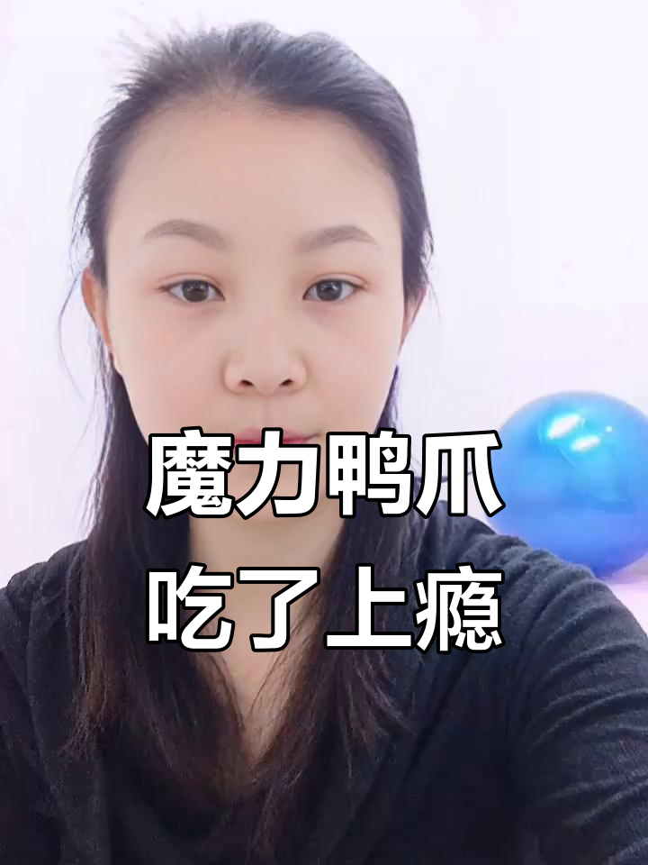 龙岩地道泡鸭爪,清爽又解馋,吃上一口停不下来