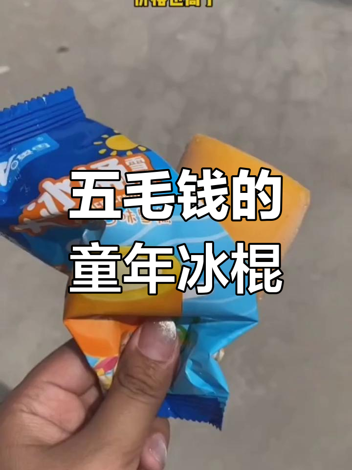 童年五毛钱冰棍的变迁:口味变多,但快乐依旧