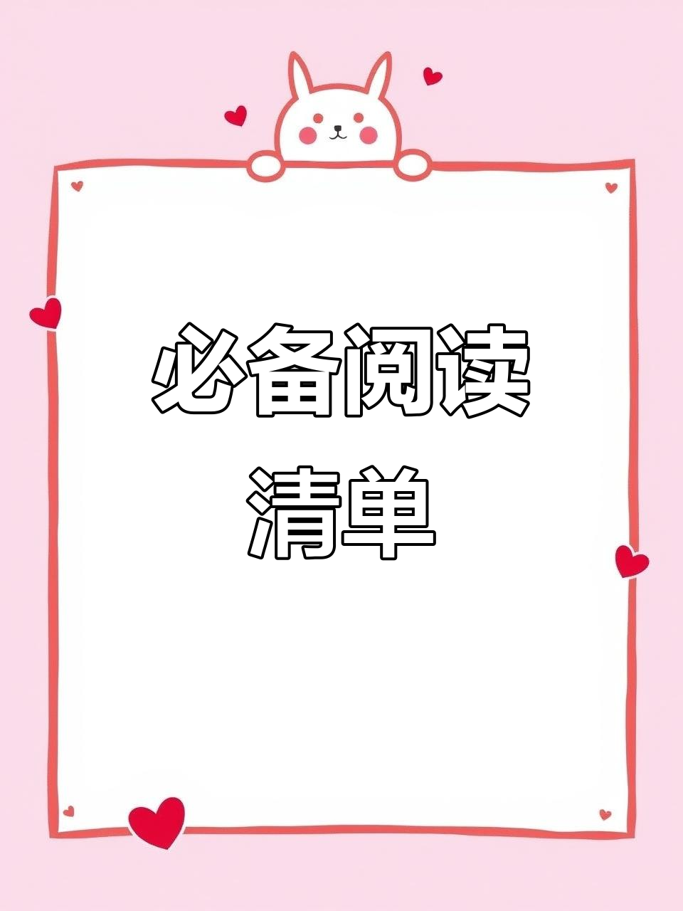 二年级必读,课本推荐书目,考试常考,赶紧准备!