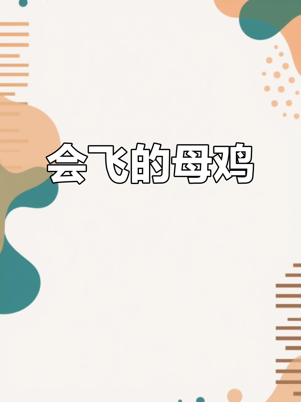 想象作文：会飞的母鸡，如何用新技能帮助他人？