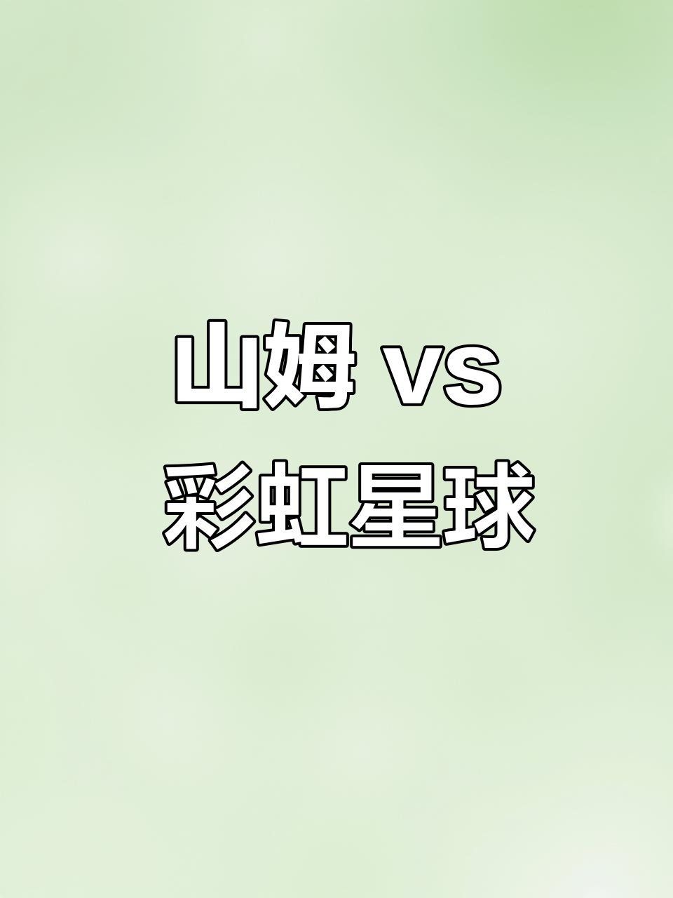 彩虹星球鸡蛋与山姆的较量,哪个更值得买?