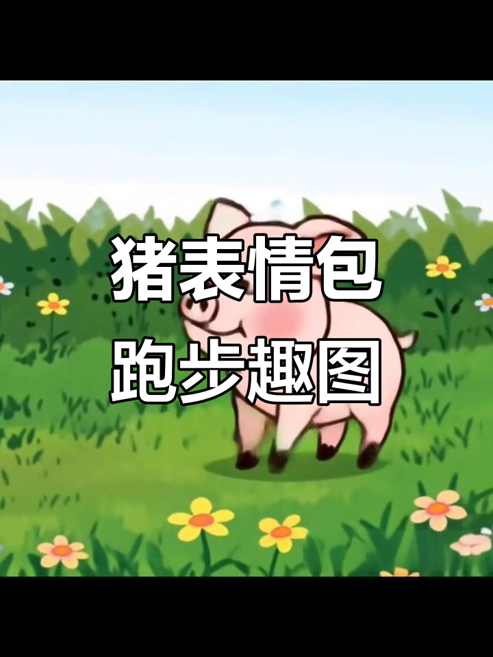 老实猪豁出去的表情包,跑起来超搞笑