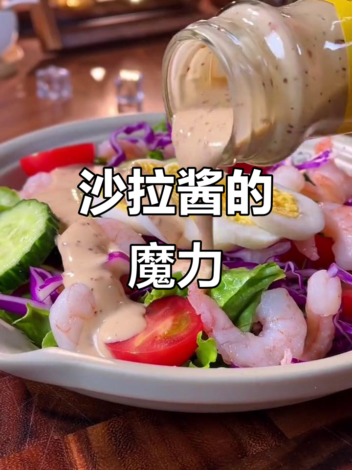 沙拉酱让蔬菜拌汁更美味,凉菜也能轻松变身!