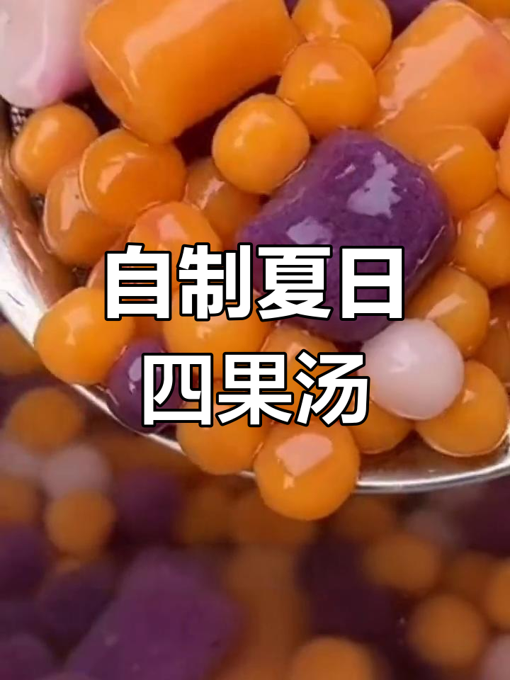 夏季清凉四果汤,水果、牛奶与Q弹芋圆的完美搭配