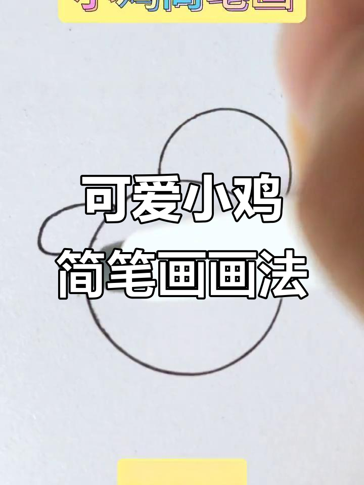 小鸡Q版简笔画,轻松上手!